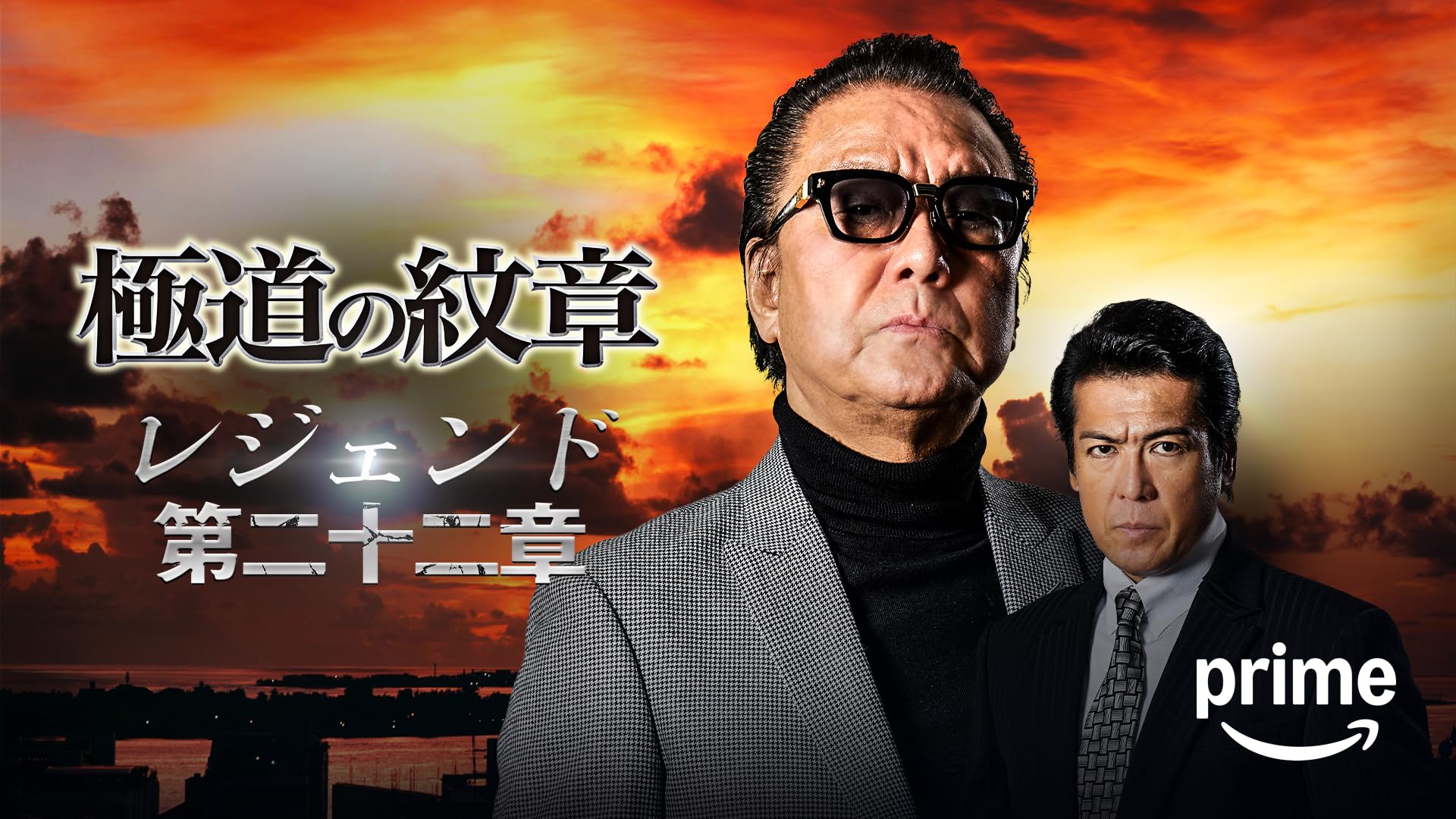 Amazon.co.jp: 極道の紋章レジェンド 第二十一章を観る | Prime Video